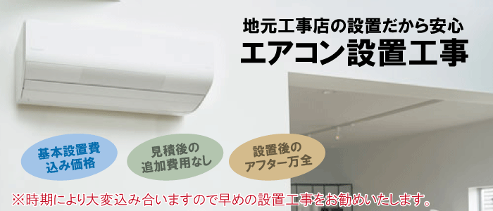 エアコン買うなら安心できる電気工事店の有限会社増渕電気で！