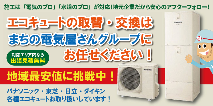 神奈川県横浜市鶴見区・神奈川区のエコキュートの交換・取替業者をお探しならまちの電気屋さんグループへ