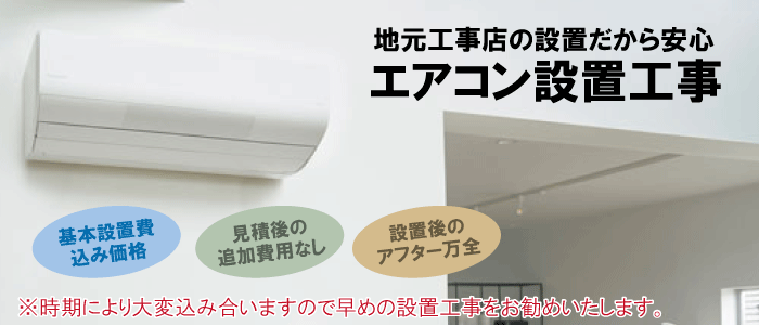 エアコン買うなら安心できる電気工事店の株式会社はまでんで！