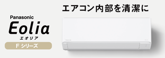 エアコンが工事費込で安い！パナソニック エオリアFシリーズ