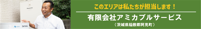 このエリアはわたし達が担当します！アミカブルサービス（茨城県稲敷郡阿見町）