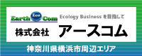 神奈川県横浜市エリアの電気工事は 株式会社アースコムまで