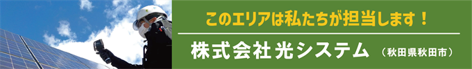 このエリアはわたし達が担当します！光システム（秋田県秋田市）