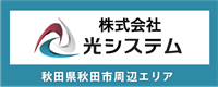 秋田県秋田市エリアの電気工事は 光システムまで