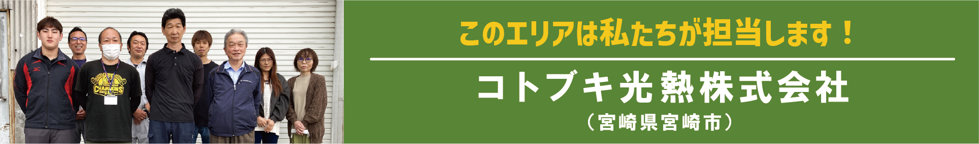 このエリアはわたし達が担当します!コトブキ光熱(宮崎県宮崎市)