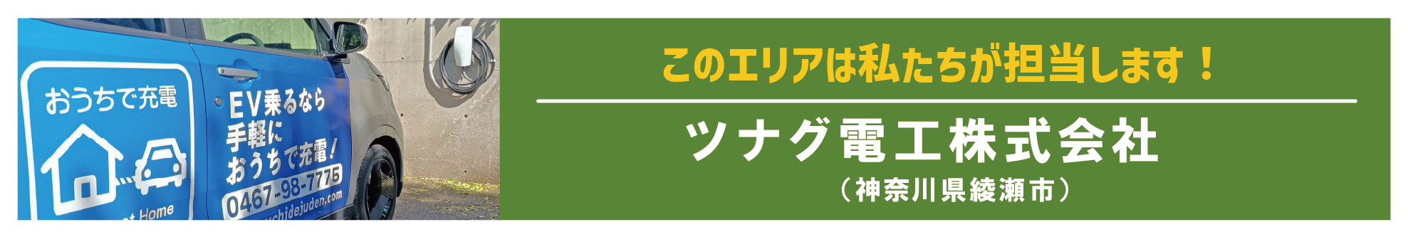 このエリアはわたし達が担当します！ツナグ電工（神奈川県綾瀬市）