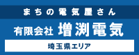 埼玉エリアの電気工事は 有限会社 増渕電気まで