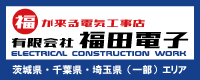 茨城・千葉の電気工事は有限会社 福田電子まで