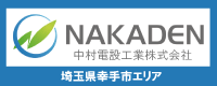 埼玉県幸手市エリアの電気工事は 中村電設工業株式会社まで