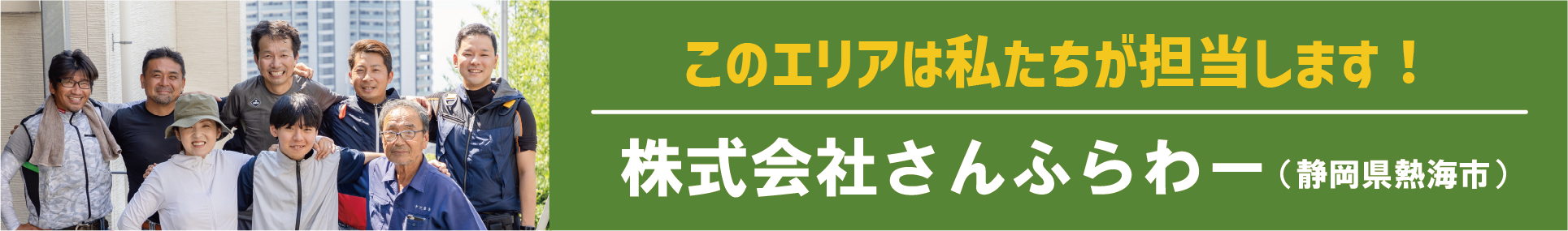 このエリアはわたし達が担当します！さんふらわー（静岡県熱海市）