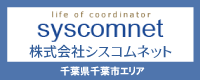 千葉エリアの電気工事は 株式会社シスコムネットまで