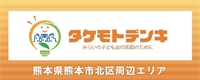 熊本県熊本市北区エリアの電気工事は タケモトデンキ株式会社まで