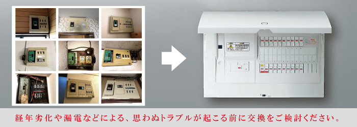 経年劣化や漏電などによる、思わぬトラブルが起こる前に交換をご検討ください