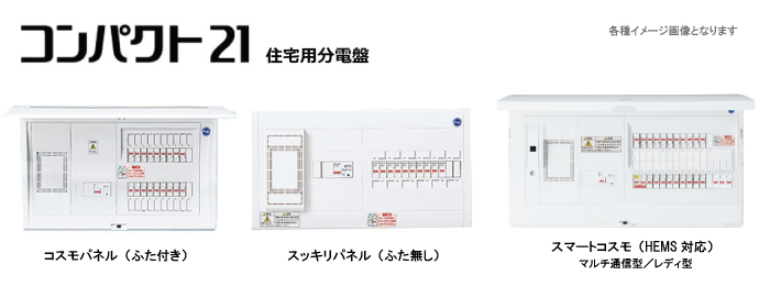 分電盤の種類｜まちの電気屋さんグループ