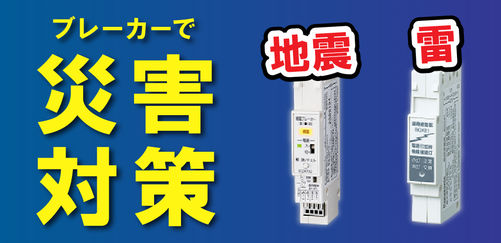 ブレーカーで災害対策 地震・雷