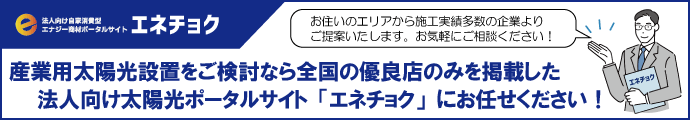 産業用太陽光ならエネチョク