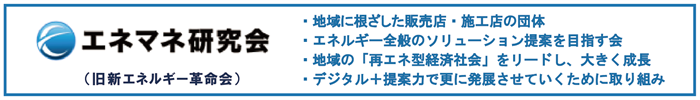 当社はエネマネ研究会会員です