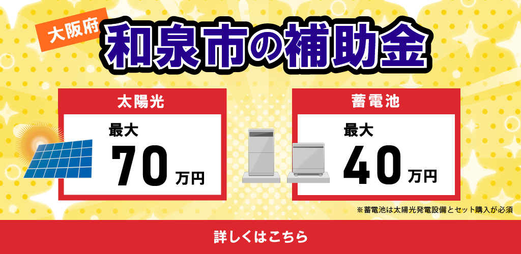 和泉市太陽光・蓄電池の補助金バナー