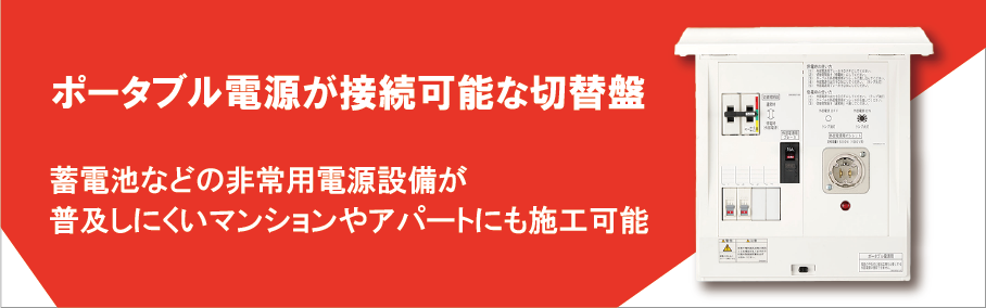 ポータブル切替電源盤 日東工業