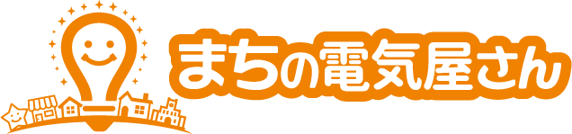 秋田県・茨城県・千葉県・埼玉県・神奈川県・大阪府・富山県・岐阜県・滋賀県・静岡県・宮崎県の一部をサポート！電気工事は「まちの電気屋さんグループ」にお任せください！