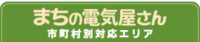 まちの電気屋さんグループ対応エリア