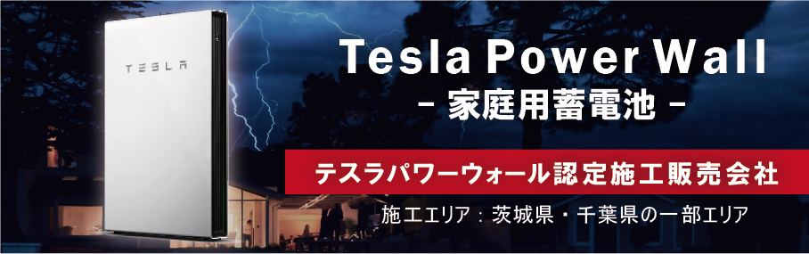 テスラパワーウォール認定販売施工会社 茨城県・千葉県の一部エリア限定