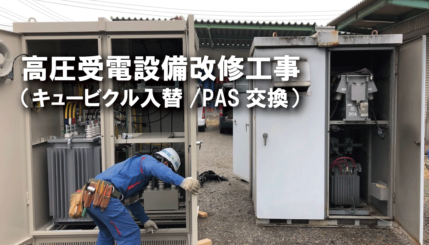 高圧受電設備改修・交換工事（キュービクル・PAS）