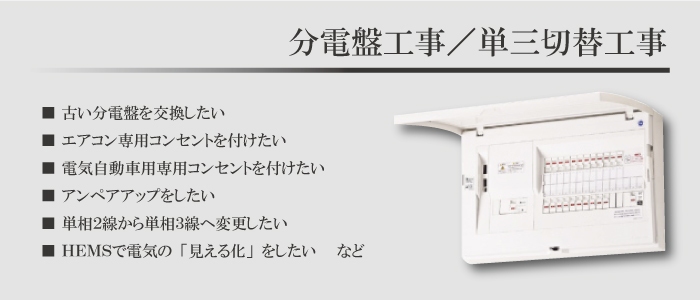 まちの電気屋さんの分電盤工事（茨城県・千葉県・埼玉県・神奈川県・大阪府・富山県・岐阜県・滋賀県・宮崎県ほか）