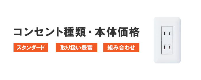 コンセント種類と本体価格