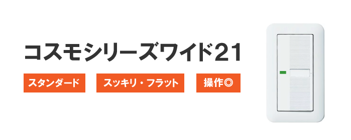コスモシリーズワイド21