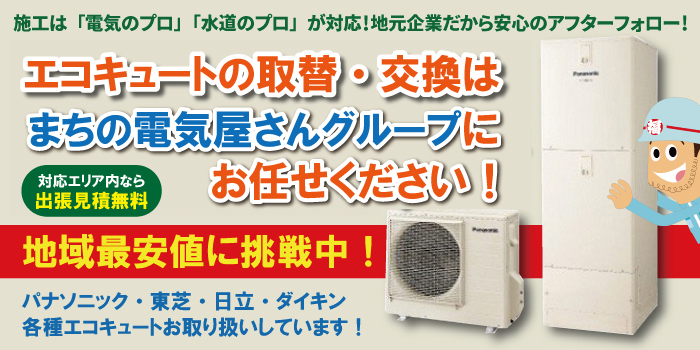 エコキュートの交換・取替業者をお探しならまちの電気屋さんグループへ