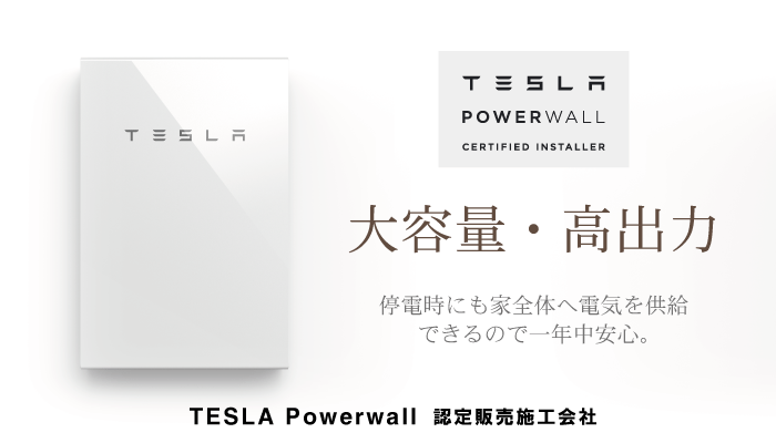 テスラ Powerwall設置のご相談はまちの電気屋さんグループへ