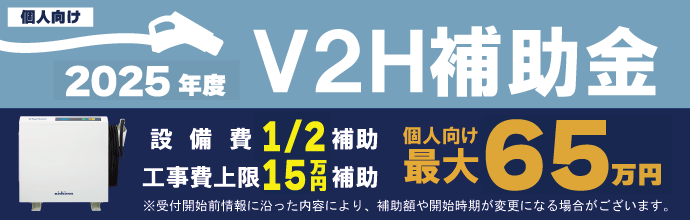 まちの電気屋さんは令和6年度V2H補助金対応可能！お問い合わせお待ちしております