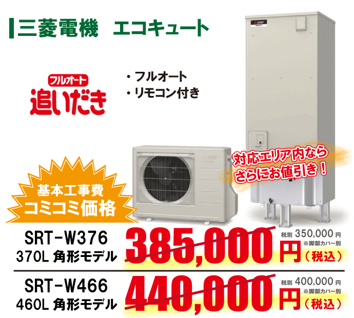 三菱から三菱へのエコキュート交換工事限定特価！