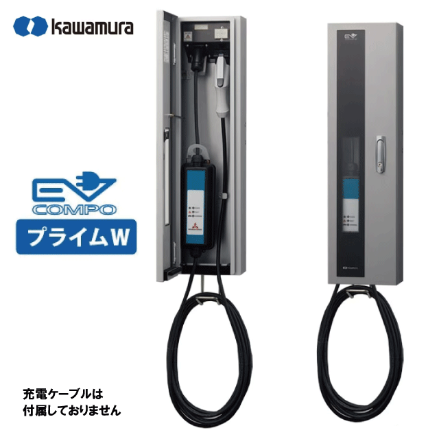 河村電器製：EVコンボプライムW
