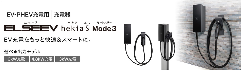 【充電スタンド】ELSEEV Hekias Mode3（3kw/6kw）
