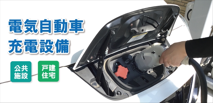 川口市 Ev Phev充電設備 Ev Phevコンセント 電気自動車の充電設備工事 電気自動車充電設備工事費用 対応車種 リーフ プリウス I Miev アウトランダー E Nv200 ミニキャブmiev テスラ Bmw など