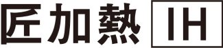 匠加熱IH