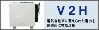 V2Hシステムの導入は、まちの電気屋さん「有限会社福田電子」にお任せください！
