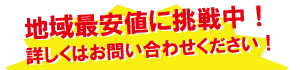 地域最安値に挑戦中！詳しくはお問い合わせください