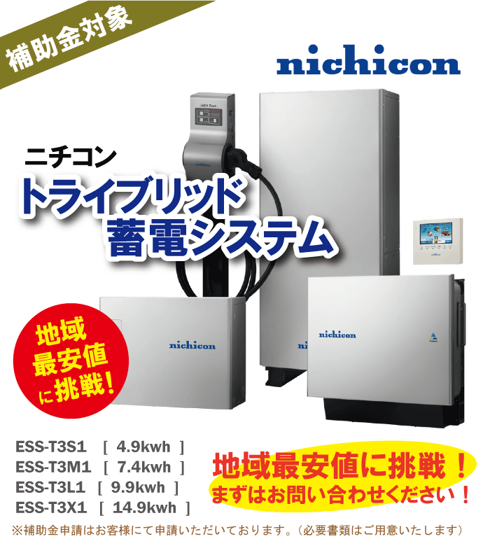 比べてください！福田電子のトライブリッド蓄電システム設置　特別価格でご提供中です！