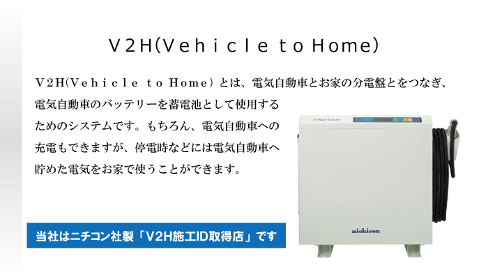 まちの電気屋さんグループ　福田電子が施工するのV2H設置工事は研修を受けているから設置後も安心です。