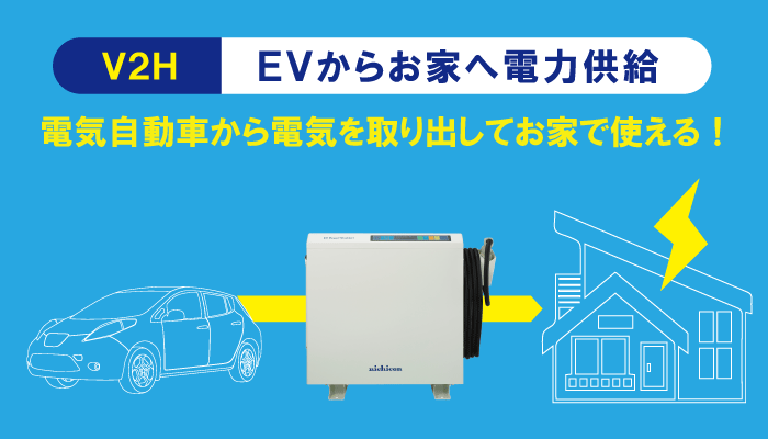 まちの電気屋さんグループのV2H設置工事で車に溜めた電気をご家庭で使用できます
