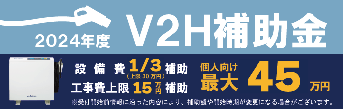 福田電子は令和6年度V2H補助金対応可能！お問い合わせお待ちしております